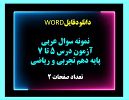 نمونه سوال عربی آزمون درس 5 تا 7  پایه دهم تجربی و ریاضی نسخه قابل ویرایش
