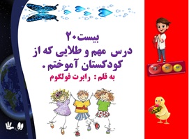 بیست 20درس  مهم و طلایی که از کودکستان آموختم . به قلم : رابرت فولگوم تعداد اسلاید ها :24