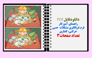 فرم غربالگری مشکلات  حسی حرکتی گفتاری راهنمای آموزگاران