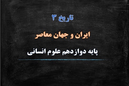 پاورپوینت انقلاب اسلامی درس دهم تاریخ دوازدهم انسانی