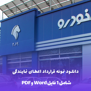 دانلود نمونه قرارداد اعطای نمایندگی | قالب Word