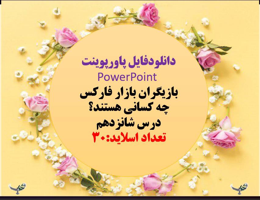 بازیگران بازار فارکس چه کسانی هستند؟ درس شانزدهم