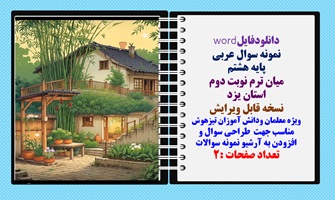 نمونه سوال عربی پایه هشتم  میان ترم نوبت دوم  استان یزد نسخه قابل ویرایش