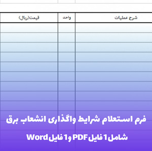 فرم استعلام شرایط واگذاری انشعاب برق در قالب PDF و Word