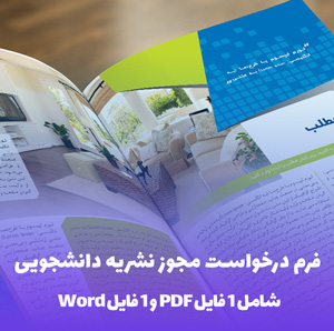 فرم درخواست مجوز نشریه دانشجویی (PDF & Word)