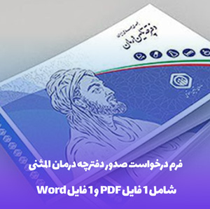 فرم درخواست صدور دفترچه درمان المثنی در قالب Word