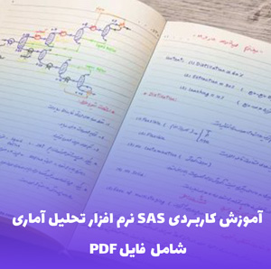 آموزش کاربردی SAS نرم افزار تحلیل آماری | یادگیری سریع و کاربردی