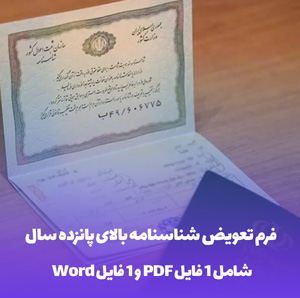دانلود فرم تعویض شناسنامه بالای پانزده سال در قالب Word و PDF