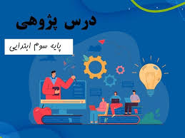 پاورپوینت با عنوان کارگاه آموزشی درس پژوهی