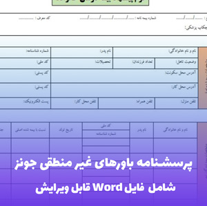 پرسشنامه باورهای غیر منطقی جونز | فایل Word آماده چاپ
