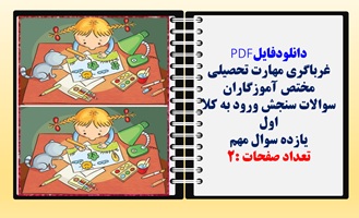 سوالات سنجش ورود به کلا اول یازده سوال مهم مهارت غربالگری