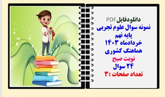 نمونه سوال علوم تجربی  پایه نهم خردادماه 1403 هماهنگ کشوری نوبت صبح 24 سوال