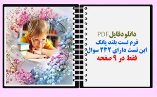 فرم تست بلند یانگ این تست دارای 232 سوال فقط در 9 صفحه