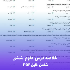 خلاصه درس علوم ششم (PDF جامع + نکات کلیدی)