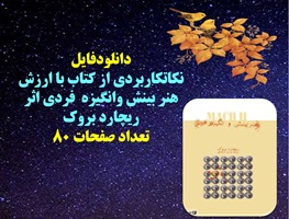 نکات کاربردی از کتاب با ارزش هنر بینش وانگیزه  فردی اثر ریچارد بروک