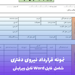 نمونه قرارداد نیروی دفتری (فایل word قابل ویرایش)