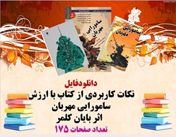 نکات کاربردی از کتاب با ارزش سامورایی مهربان  اثر بایان کلمر