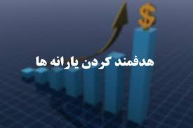 پاورپوینت با عنوان هدفمند کردن یارانه در کاهش فقر