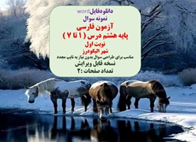 نمونه سوال آزمون فارسی پایه هشتم درس ( 1 تا 7 )  نوبت اول  شهر الیگودرز