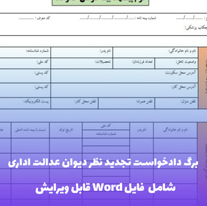 برگ دادخواست تجدید نظر دیوان عدالت اداری (فایل word قابل ویرایش)