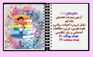 آزمون پیشرفت تحصیلی پایه نهم شامل دروس: ادبیات، ریاضی، علوم تجربی، عربی، مطالعات اجتماعی و زبان انگل