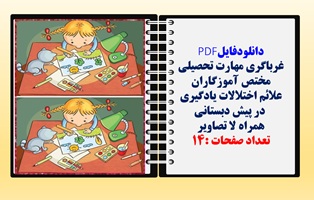 علائم اختلالات یادگیری  در پیش دبستانی  همراه باتصاویر