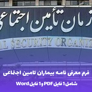 معرفی نامه بیماران تامین اجتماعی PDF و Word | دانلود فوری