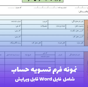 نمونه فرم تسویه حساب | قالب حرفه ای و قابل ویرایش Word
