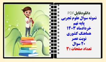 نمونه سوال علوم تجربی  پایه نهم خردادماه 1403 هماهنگ کشوری نوبت عصر 20 سوال