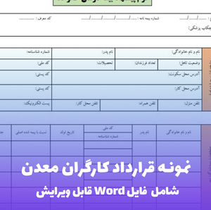 نمونه قرارداد کارگر معدن | قالب Word جامع و قانونی