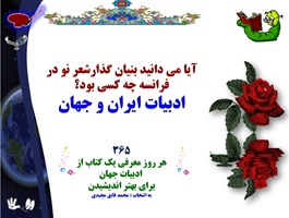 آیا می دانید بنیان گذارشعر نو در فرانسه چه کسی بود؟ ادبیات ایران و جهان