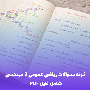 نمونه سوالات ریاضی عمومی 2 مهندسی عمران، برق و کامپیوتر (PDF)