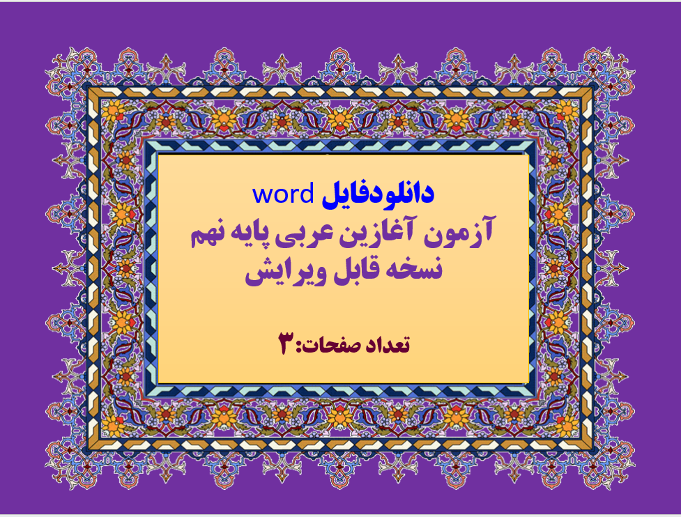 دانلودفایل word  آزمون آغازین عربی پایه نهم