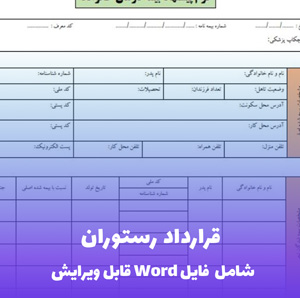 قرارداد رستوران | قالب Word جامع و چندمنظوره