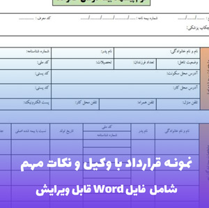 نمونه قرارداد با وکیل و نکات مهم | فایل Word