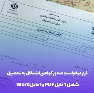 فرم درخواست صدور گواهی اشتغال به تحصیل در قالب Word و PDF