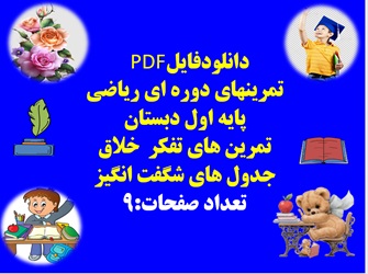 تمرینهای دوره ای ریاضی پایه اول دبستان  تمرین های تفکر