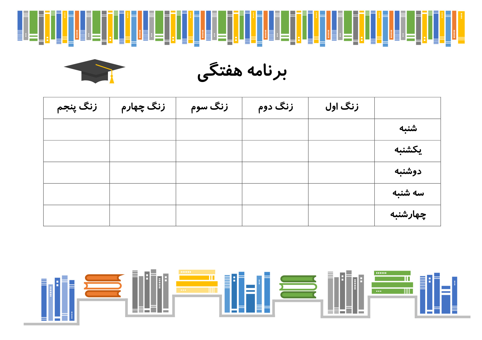 دانلود برنامه هفتگی مدرسه- طرح لایه باز و قابل چاپ