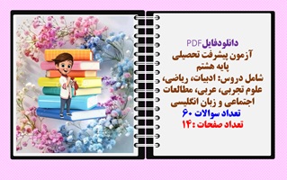 آزمون پیشرفت تحصیلی پایه هشتم   شامل دروس: ادبیات، ریاضی، علوم تجربی، عربی، مطالعات اجتماعی و زبان ا