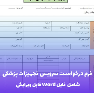 فرم درخواست سرویس تجهیزات پزشکی فایل Word | قالب تخصصی