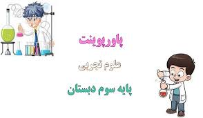 علوم سوم ابتدایی فصل ششم (ppt) 15 اسلاید