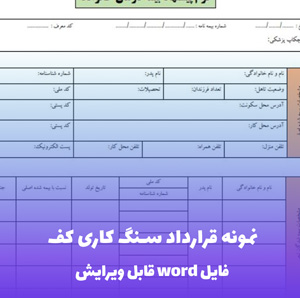 نمونه قرارداد سنگ کاری کف — قالب Word استاندارد ساختمانی