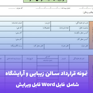 نمونه قرارداد سالن زیبایی و آرایشگاه | قالب Word جامع و قانونی