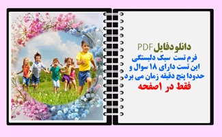 فرم تست  سبک دلبستگی این تست دارای 18 سوال و  حدودا پنج دقیقه زمان می برد