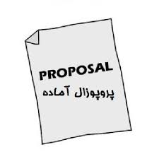 دانلود پروپوزال حسابداری ارتباط نقدشوندگی سهام و کیفیت سود