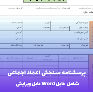 پرسشنامه سنجش اعتماد اجتماعی | فایل Word آماده استفاده