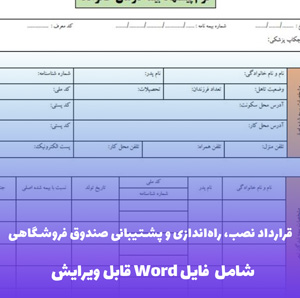 قرارداد نصب، راه اندازی و پشتیبانی صندوق فروشگاهی | قالب حرفه ای Word