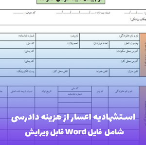 استشهادیه اعسار از هزینه دادرسی | فایل Word و PDF آماده تکمیل