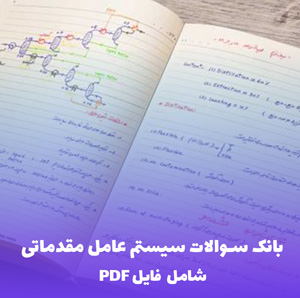 بانک سوالات سیستم عامل مقدماتی (PDF) | سوالات کاربردی