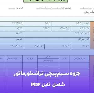 جزوه سیم پیچی ترانسفورماتور فایل PDF | آموزش تخصصی و کاربردی